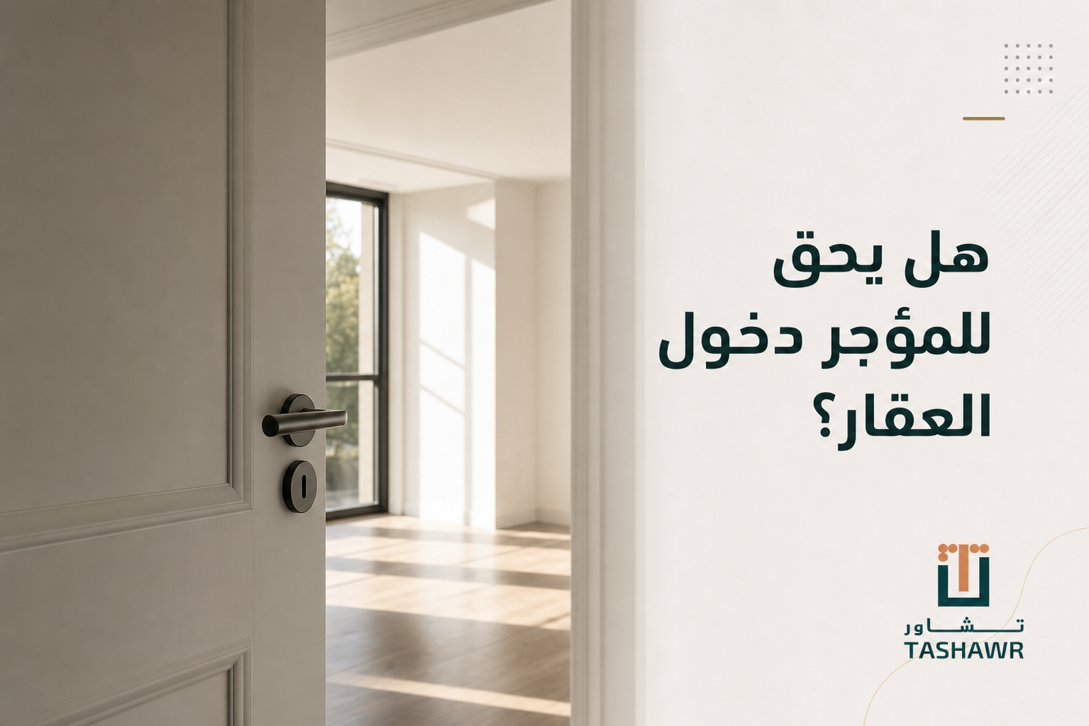 هل يحق للمؤجر دخول العقار؟ حقوق المستأجر في السعودية